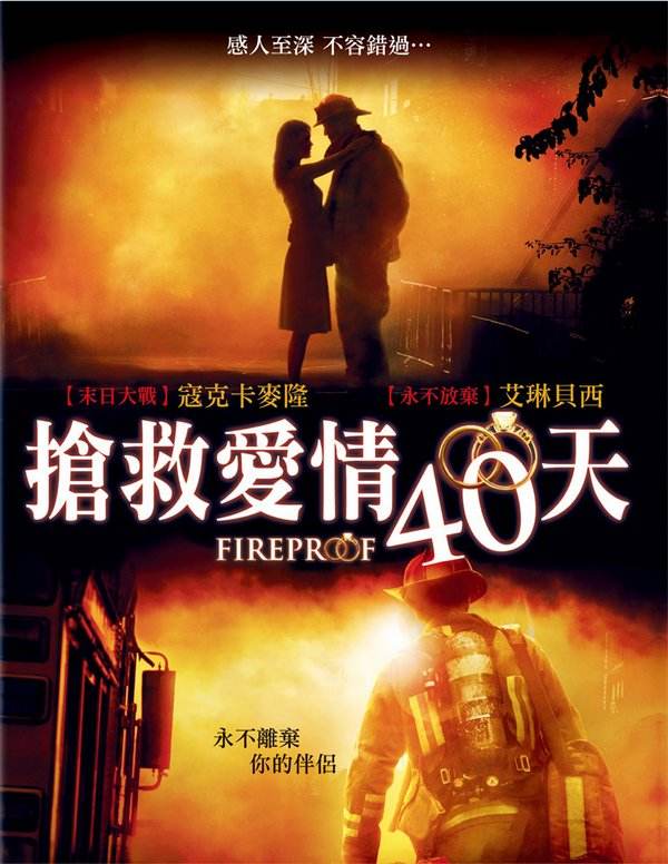 《消防员/抢救爱情40天(台)》08年美国剧情片