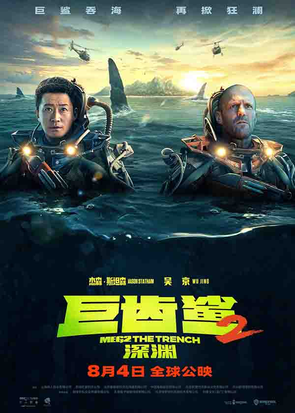 2023年 巨齿鲨2：深渊 Meg 2: The Trench高清电影分享