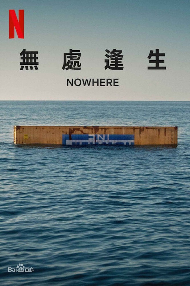 2023 漂流集装箱 西班牙电影Nowhere 高清电影免费下载