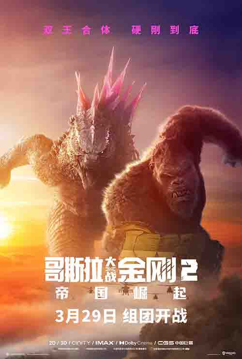 2024年 哥斯拉大战金刚2：帝国崛起 Godzilla x Kong: The New Empire