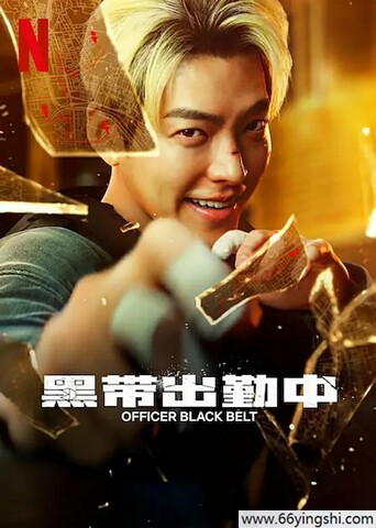 黑带出勤中/Officer Black Belt