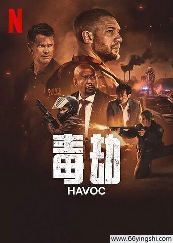 2025 毒劫 Havoc